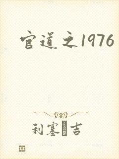 官道之1976