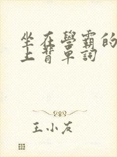 坐在学霸的棍子上背单词