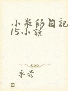 小米的日记1一15小说