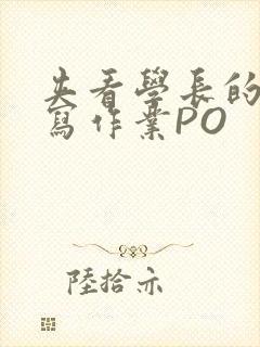 夹看学长的巨大写作业PO