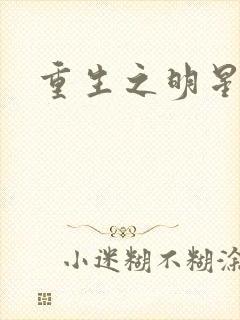 重生之明星后宫