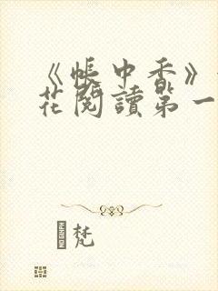 《帐中香》金银花阅读第一章