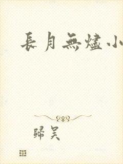 长月无烬小说