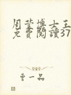 周莹博士王伟忠免费阅读371章