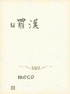 u罗汉