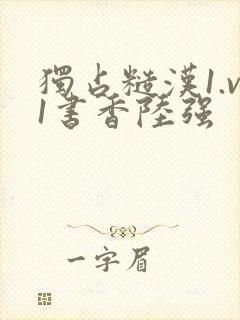 独占糙汉1.v1书香陆强