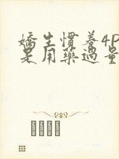 娇生惯养4PH是用药过量吗