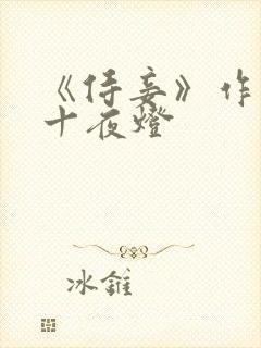 《侍妾》作者:十夜灯