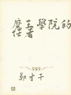 魔王学院的不适任者