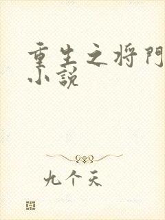 重生之将门毒后小说