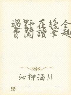 过野在线全文免费阅读笔趣阁