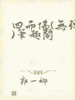 四面佛(无弹窗)笔趣阁封面