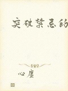 突破禁忌的爱