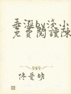 垂涎by浅小说免费阅读陈宇