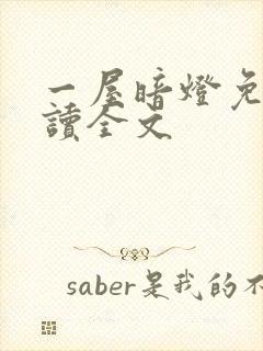 一屋暗灯免费阅读全文