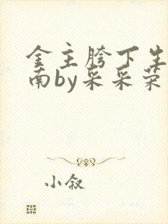 金主胯下生存指南by采采荣木