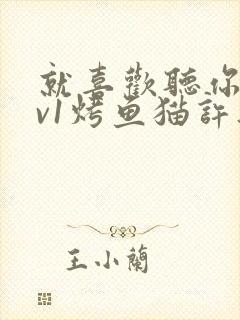 就喜欢听你叫1v1烤鱼猫许薇