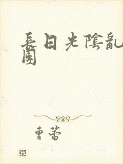 长日光阴乱作一团封面