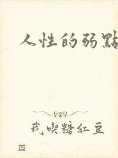 人性的弱点全集