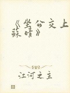 《坐公交上班的苏晴》