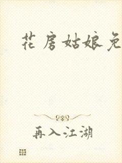 花房姑娘免费看