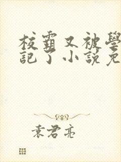 校霸又被学神标记了小说免费阅读