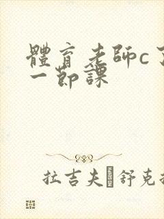 体育老师c了我一节课