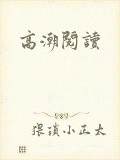 高潮阅读