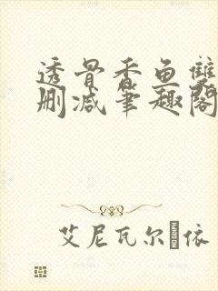 透骨香鱼双意无删减笔趣阁