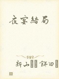 夜宴结局