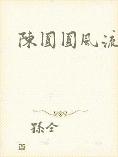 陈圆圆风流艳史