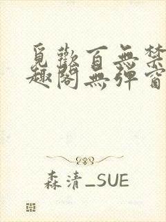 觅欢百无禁忌笔趣阁无弹窗