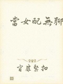 当女配无聊时