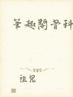笔趣阁骨科