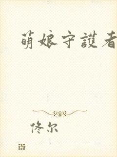萌娘守护者