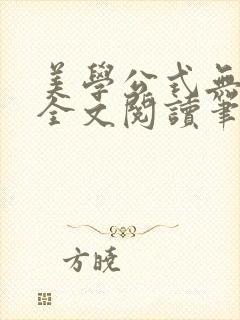 美学公式无删减全文阅读笔趣阁