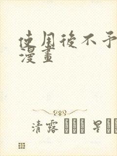 使用后不予退货漫画