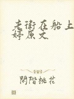 老卫在船上弄雨婷原文