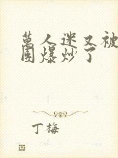 万人迷又被主角团爆炒了