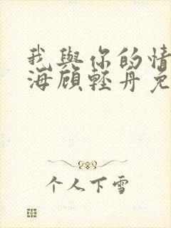 我与你的情深似海顾轻舟免费阅读