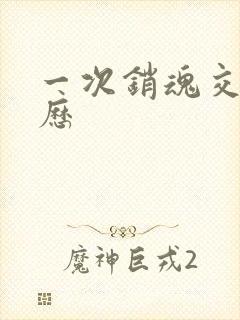 一次销魂交换经历