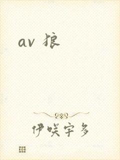 av 狼