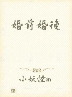 婚前婚后