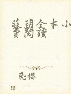 苏玥全本小说免费阅读