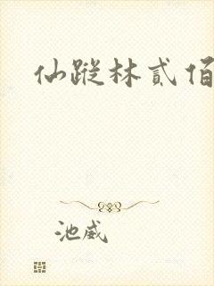 仙踪林贰佰