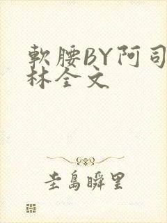 软腰BY阿司匹林全文