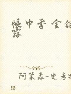 帐中香 金银花露