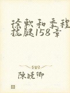 徐软和季程合不拢腿158章