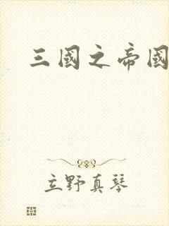 三国之帝国崛起