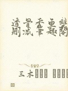 透骨香鱼双意无删减笔趣阁